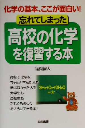 忘れてしまった高校の化学を復習する本: 化学の基本、ここが面白い [Jan 01， 2002] 福間 智人