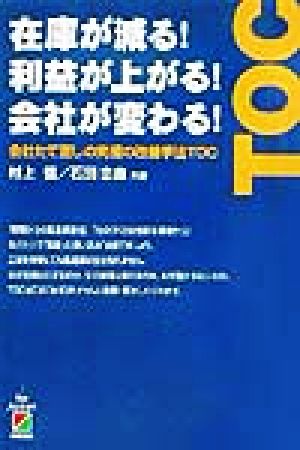 在庫が減る!利益が上がる!会社が変わる! ― 会社たて直しの究極の改善手法TOC [Mar 01， 2002] 村上 悟; 石田 忠由