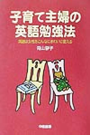 子育て主婦の英語勉強法: 英語は女性をこんなにきれいに変える [Apr 01， 2002] 青山 静子