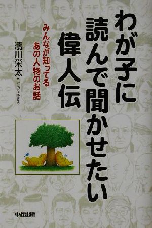 わが子に読んで聞かせたい偉人伝: みんなが知ってるあの人物のお話 濤川 栄太