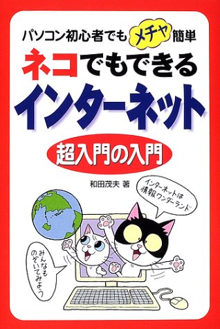 ネコでもできるインターネット超入門の入門: パソコン初心者でもメチャ簡単 和田 茂夫