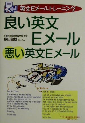 良い英文Eメール悪い英文Eメール: 英文Eメールトレーニング [Jun 01， 2002] 飯田 健雄