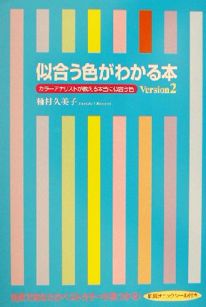 似合う色がわかる本 Version2 桶村 久美子