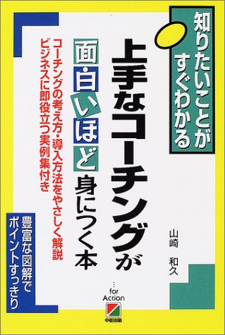 上手なコーチングが面白いほど身につく本: 知りたいことがすぐわかる コーチングの考え方・導入方法をやさしく解説ビジネスに即 [Jul 01， 2002] 山崎 和久