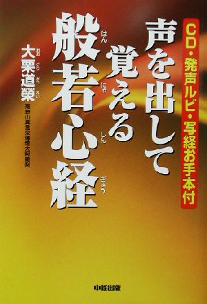 声を出して覚える般若心経 大栗 道榮