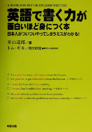 英語で書く力が面白いほど身につく本 米山 達郎