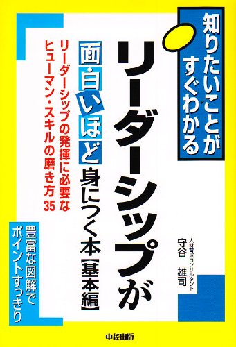 リーダーシップが面白いほど身につく本 基本編: 知りたいことがすぐわかる リーダーシップの発揮に必要なヒューマン・スキルの磨き方 [Oct 01， 2002] 守谷 雄司