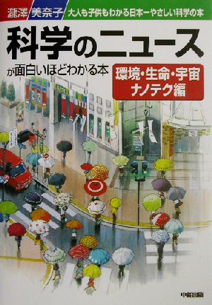 科学のニュースが面白いほどわかる本 環境・生命・宇宙ナノテク: 大人も子供もわかる日本一やさしい科学の本 瀧澤 美奈子