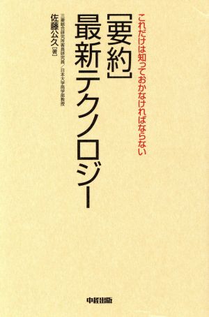 要約最新テクノロジー: これだけは知っておかなければならない [Nov 01， 2002] 佐藤 公久