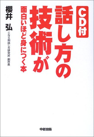 話し方の技術が面白いほど身につく本 櫻井 弘