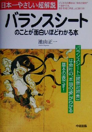 バランスシートのことが面白いほどわかる本: 日本一やさしい超解説 [Mar 01， 2003] 池山 正一