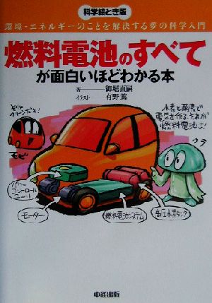 燃料電池のすべてが面白いほどわかる本 科学絵とき版: 環境・エネルギーのことを解決する夢の科学入門 [Mar 01， 2003] 御堀 直嗣