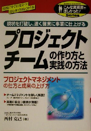 プロジェクトチームの作り方と実践の方法: 現状を打破し、速く確実に事業に仕上げる (こんな実務書がほしかった) 西村 克己