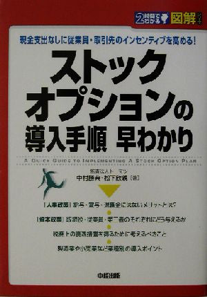 図解 ストックオプションの導入手順早わかり [Apr 22， 2003] 中村 勝典; 松下 欣親