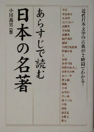 あらすじで読む日本の名著: 近代日本文学の古典が2時間でわかる! (楽書ブックス) [Jul 01， 2003] 小川 義男