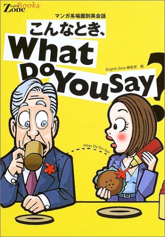 イングリッシュゾーンBOOKS こんなとき、What Do You Say [CD付] English Zone編集部