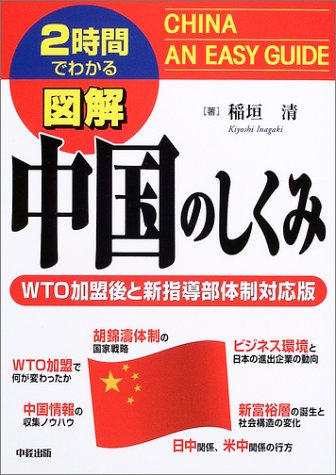 図解中国のしくみ WTO加盟後と新指導部体制対応版: 2時間でわかる [Jun 01， 2003] 稲垣 清