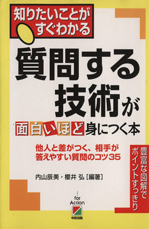 質問する技術が面白いほど身につく本 櫻井 弘; 内山 辰美