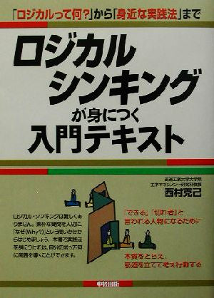 ロジカル・シンキングが身につく入門テキスト: 「ロジカルって何」から「身近な実践法」まで [Jul 01， 2003] 西村 克己