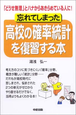 忘れてしまった高校の確率統計を復習する本 湯浅 弘一