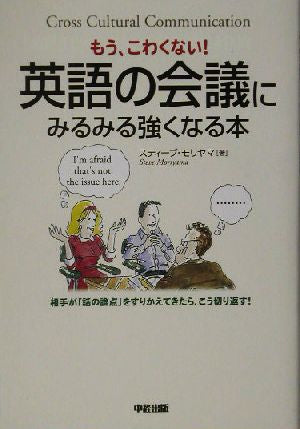 英語の会議にみるみる強くなる本: もう、こわくない! [Oct 01， 2003] スティーブ モリヤマ; Moriyama，Steve