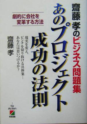 齋藤孝のビジネス問題集あのプロジェクト成功の法則: 劇的に会社を変革する方法 現実を変え、ピンチを切り抜ける具体案-あなたは思いつけ [Feb 01， 2004] 齋藤 孝
