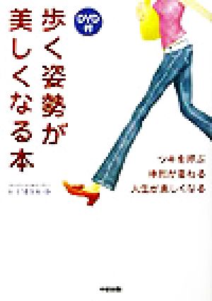 歩く姿勢が美しくなる本(DVD付き)―ツキを呼ぶ 体形が変わる 人生が楽しくなる [Nov 13， 2003] KIMIKO
