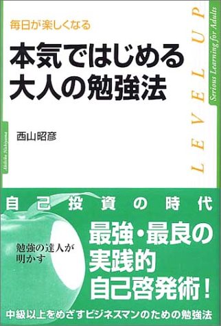 本気ではじめる大人の勉強法 [Jan 19， 2004] 西山 昭彦
