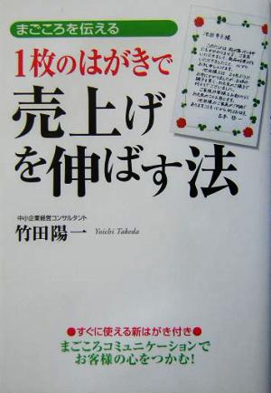 1枚のはがきで売上げを伸ばす法 竹田 陽一