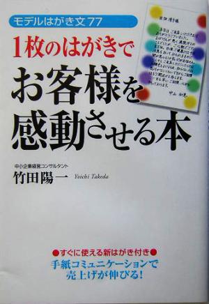 1枚のはがきでお客様を感動させる本 [Feb 21， 2004] 竹田 陽一