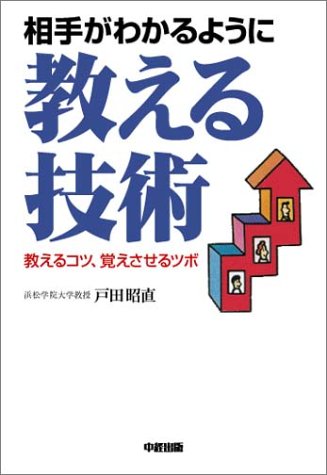 相手がわかるように教える技術 [Mar 11， 2004] 戸田 昭直