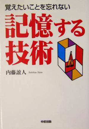 記憶する技術: 覚えたいことを忘れない [May 01， 2004] 内藤 誼人