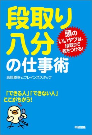 段取り八分の仕事術: 頭のいいヤツは、段取りで差をつける! [May 01， 2004] 鳥居 勝幸; ブレインズスタッフ