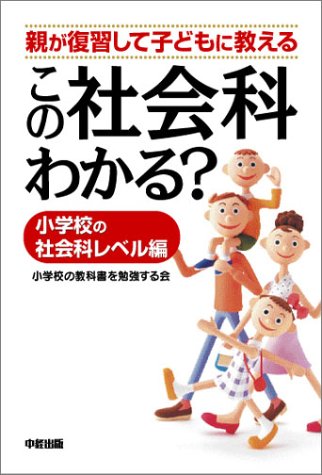 この社会科わかる 小学校の社会科レベル編: 親が復習して子どもに教える [Jul 01， 2004] 小学校の教科書を勉強する会