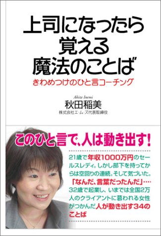 上司になったら覚える魔法のことば [Aug 27, 2004] 秋田 稲美