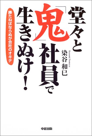 堂々と「鬼」社員で生きぬけ!: 勝たねばならぬが会社のオキテ [Dec 01， 2004] 染谷 和巳