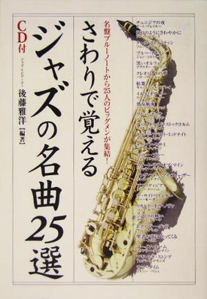 さわりで覚えるジャズの名曲25選: 名盤ブルーノートから25人のビッグメンが集結! (楽書ブックス) [Nov 01， 2004] 後藤 雅洋