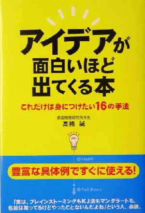 アイデアが面白いほど出てくる本: これだけは身につけたい16の手法 [Dec 01， 2004] 高橋 誠