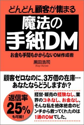 どんどん顧客が集まる魔法の手紙DM [Feb 01， 2005] 黒田 浩司