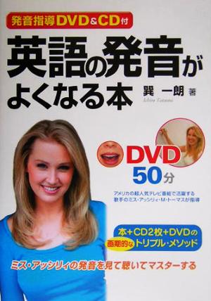 発音指導DVD&CD付 英語の発音がよくなる本 ミス・アッシリィの発音を見て聴いてマスターする 巽一朗