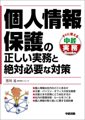 個人情報保護の正しい実務と絶対必要な対策 (すぐに使える中経実務Books) [Mar 11， 2005] 黒川 晃