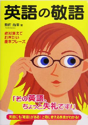 英語の敬語 数佐 尚美