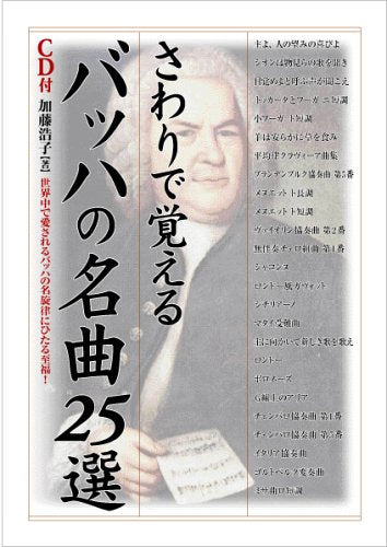 さわりで覚えるバッハの名曲25選 (楽書ブックス) [Apr 27， 2005] 加藤 浩子
