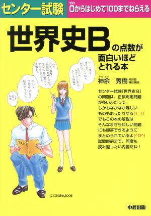 センター試験 世界史Bの点数が面白いほどとれる本 [Jul 22， 2005] 神余 秀樹