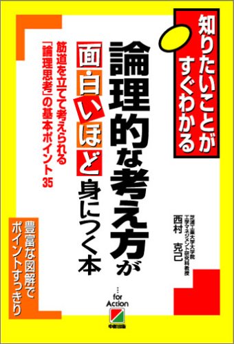 論理的な考え方が面白いほど身につく本 [Jun 14， 2005] 西村 克己