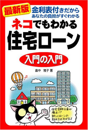 最新版 ネコでもわかる住宅ローン入門の入門 [Jun 28, 2005] 畠中 雅子