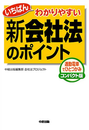 いちばんわかりやすい 新会社法のポイント [Jul 20， 2005] 中経出版編集部