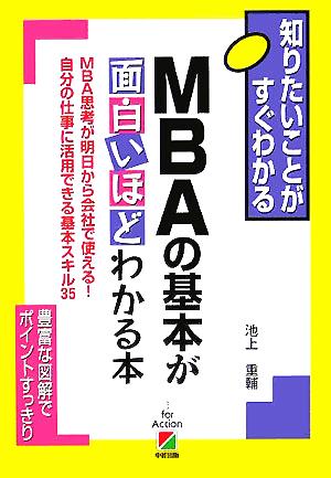 MBAの基本が面白いほどわかる本: 知りたいことがすぐわかる MBA思考が明日から会社で使える!自分の仕事に活用でき [Oct 01， 2005] 池上 重輔