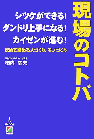 現場のコトバ: シツケができる!ダンドリ上手になる!カイゼンが進む!ほめて進める人づくり、モノづ 柿内 幸夫