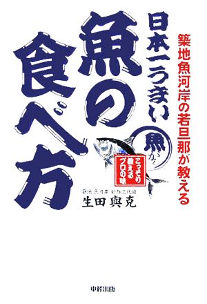 築地魚河岸の若旦那が教える 日本一うまい魚の食べ方 [Dec 08， 2005] 生田 與克